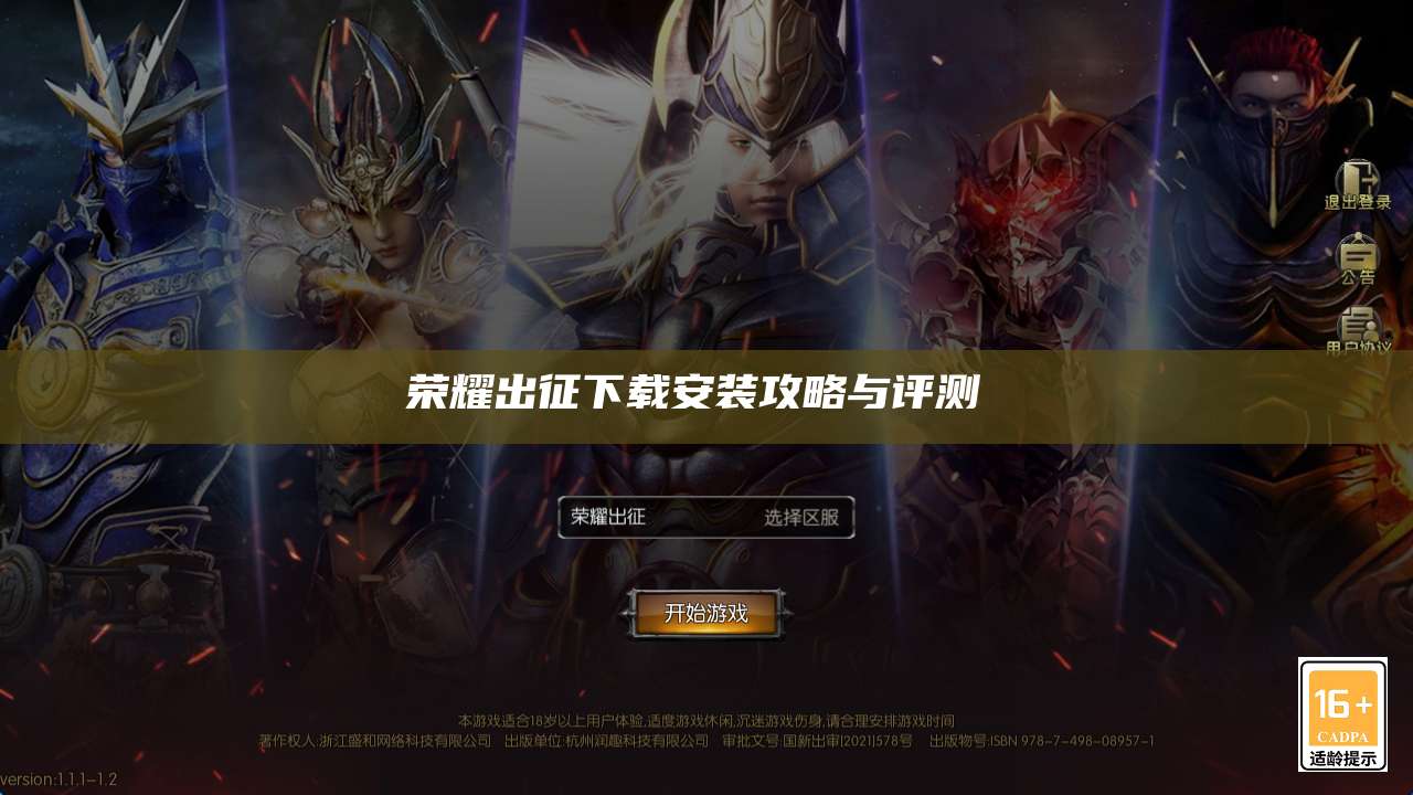 荣耀出征下载安装攻略与评测 