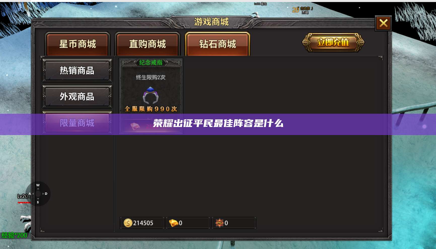 荣耀出征平民最佳阵容是什么