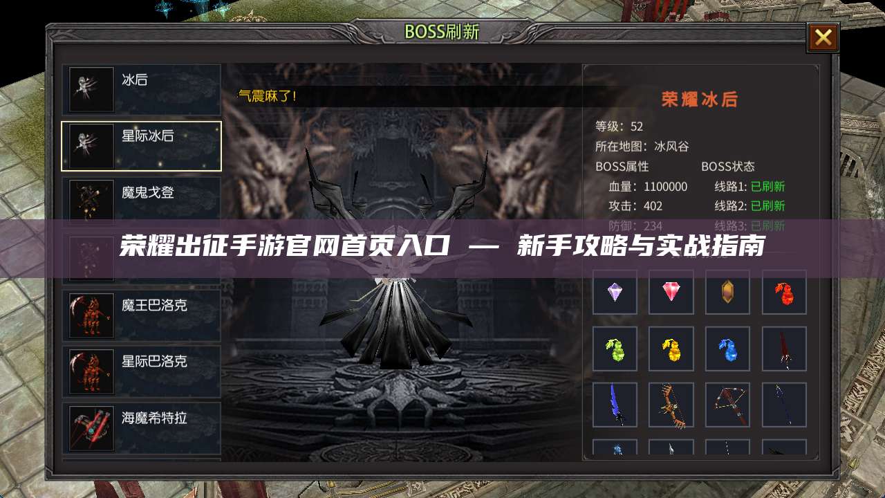 荣耀出征手游官网首页入口 — 新手攻略与实战指南